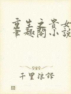 重生之贵女难求笔趣阁小说