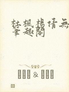 杜枫杨倩无弹窗笔趣阁