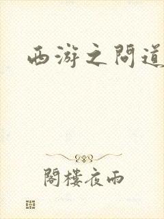 西游之问道诸天