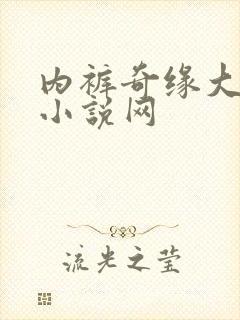 内裤奇缘大团结小说网