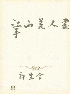 江山美人尽在我手