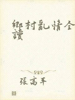 乡村乱情全文阅读封面