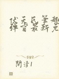 伏天氏笔趣阁无弹窗最新免费