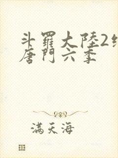 斗罗大陆2绝世唐门六季