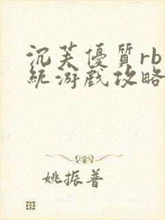 沉芙优质rb系统游戏攻略系统