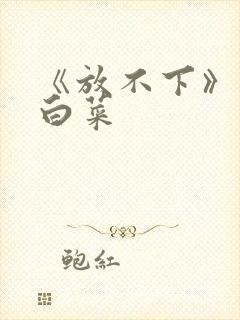 《放不下》半截白菜