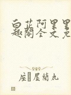白芷阿里里呀笔趣阁全文免费阅读