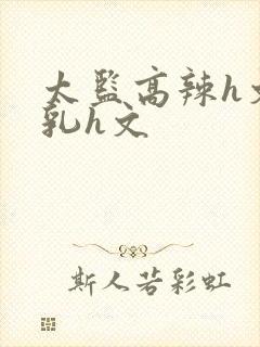 太监高辣h文乱乳h文