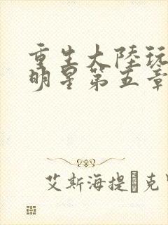 重生大陆玩遍女明星第五章