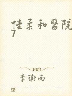 佳柔和医院长第7