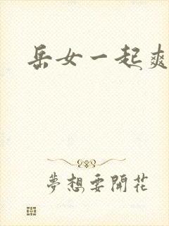 岳女一起爽封面