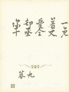 你却爱着一个水千丞全文免费阅读