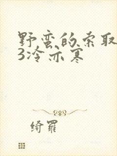 野蛮的索取1V3冷亦寒