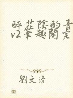 醉花阴酌青栀1v2笔趣阁完整版