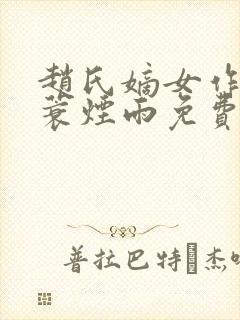 赵氏嫡女作者一蓑烟雨免费阅读