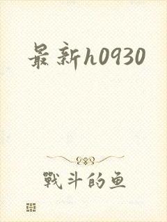 最新h0930