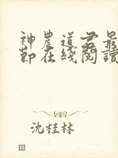 神农道君最新章节在线阅读