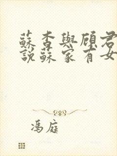 苏杳与顾君亦小说苏家有女免费阅读封面