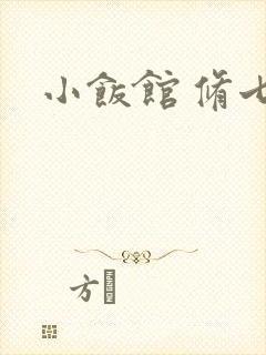 小饭馆 修七