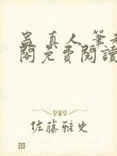 蛊 真人 笔趣阁免费阅读