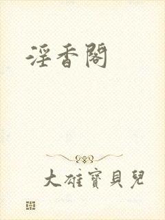 淫香阁