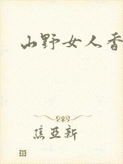 山野女人香