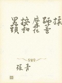 男按摩师揉我奶头和花蒂