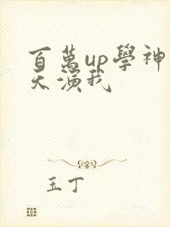 百万up学神天天演我