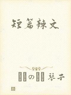 短篇辣文