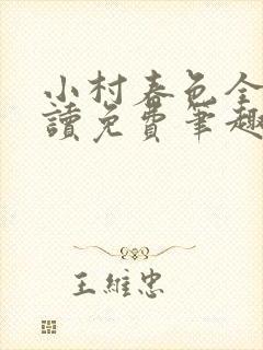 小村春色全文阅读免费笔趣阁