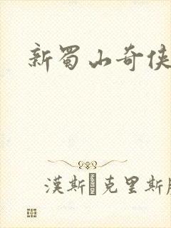 新蜀山奇侠传封面