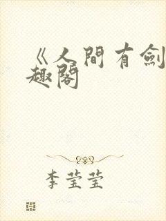 《人间有剑》笔趣阁