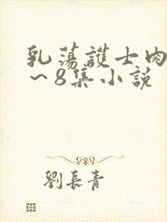 乳荡护士肉欲1～8集小说