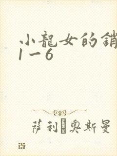 小龙女的销魂夜1一6