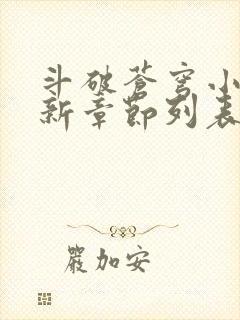 斗破苍穹小说最新章节列表免费