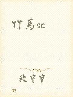竹马sc