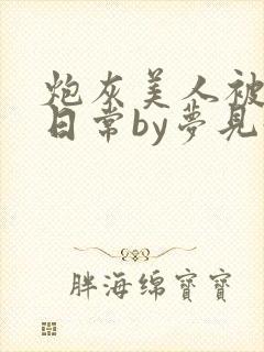 炮灰美人被浇灌日常by梦见好