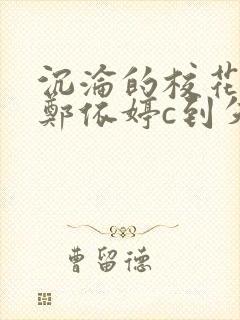 沉沦的校花奴性郑依婷c到失禁