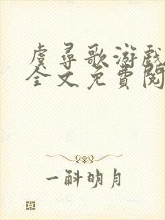 虞寻歌游戏降临全文免费阅读