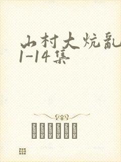 山村大炕乱肉续1-14集