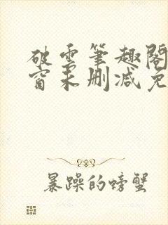 破云笔趣阁无弹窗未删减免费阅读