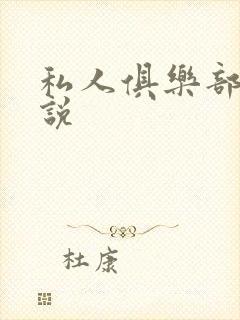 私人俱乐部 小说