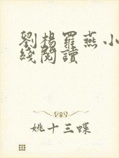 刘杨罗燕小说在线阅读