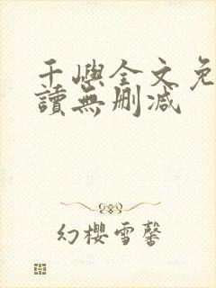 千屿全文免费阅读无删减封面