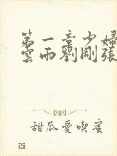 第一章少妇初尝云雨刘刚张瑶