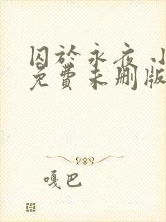 囚于永夜 小说免费未删版