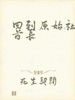 回到原始社会做酋长