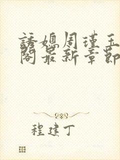 诱媳周瑾玉笔趣阁最新章节免费阅读