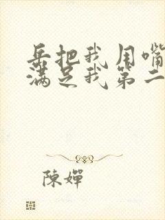 岳把我用嘴含进满足我第二章