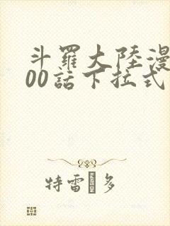 斗罗大陆漫画900话下拉式